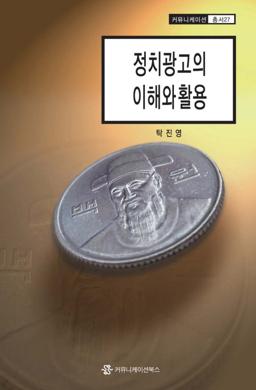 정치광고의이해와활용_앞표지