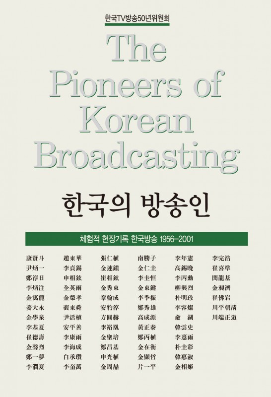 한국의방송인