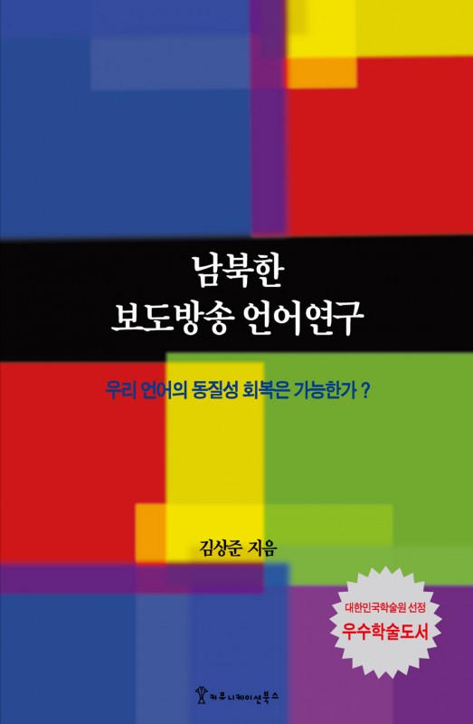 남북한 보도방송 언어연구
