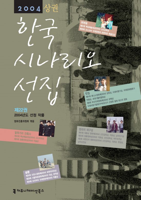2004한국시나리오선집(상)_표지_36936_20230810