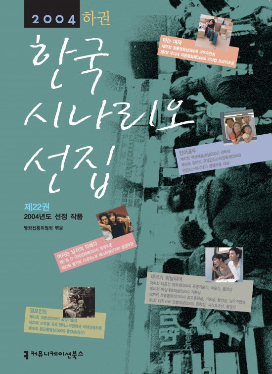 2004한국시나리오선집(하)_표지_36937_20230810