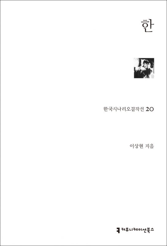 한국시나리오걸작선[기본]020한_앞표지_210317