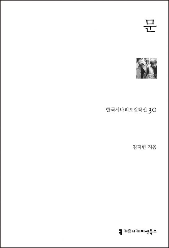 한국시나리오걸작선030문_앞표지