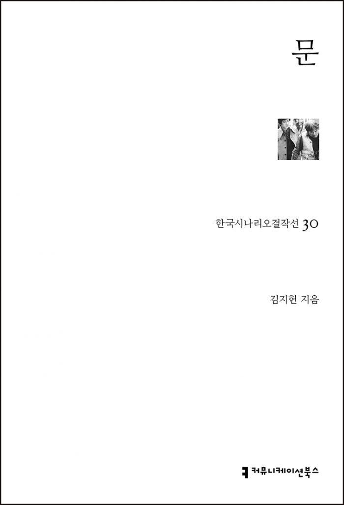 한국시나리오걸작선030문_앞표지