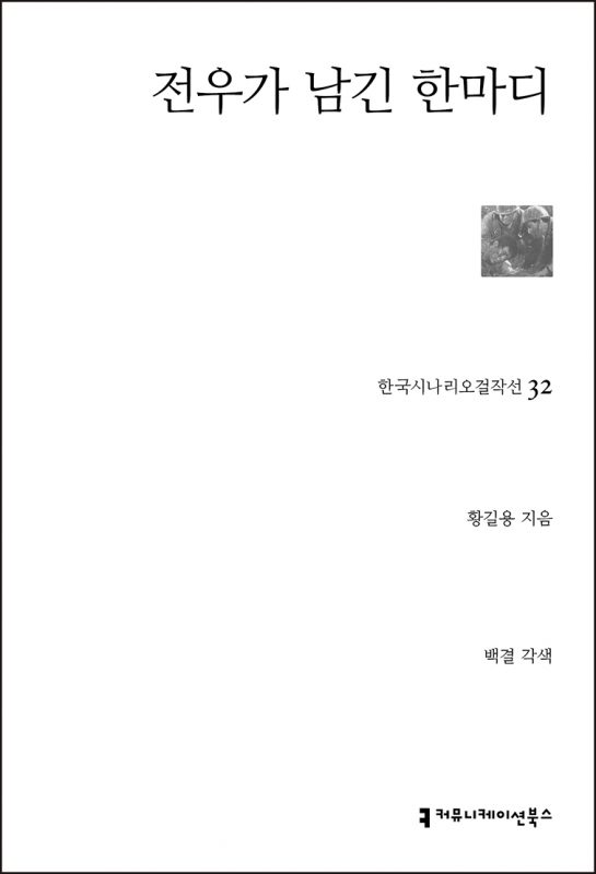 한국시나리오걸작선032전우가남긴한마디_앞표지