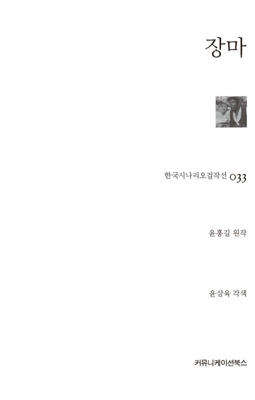 시나리오걸작선 033 장마 표지