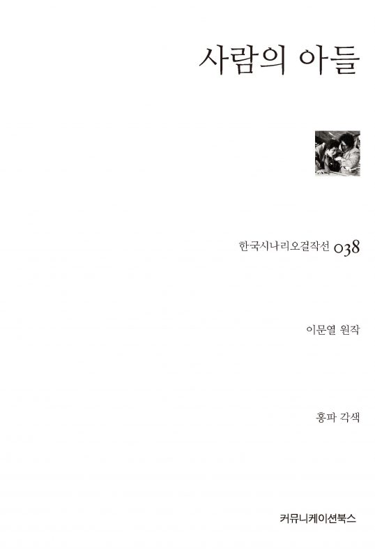 시나리오걸작선 38_사람의 아들_앞표지