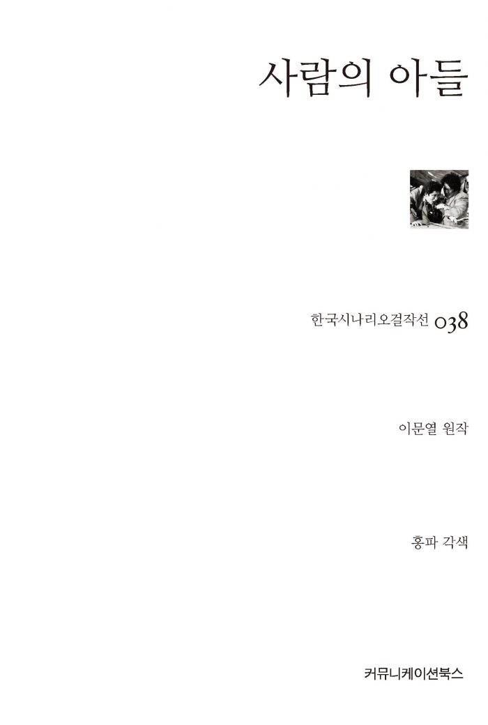 시나리오걸작선 38_사람의 아들_앞표지