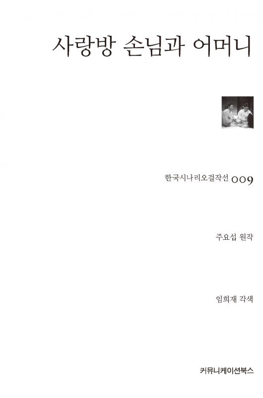 시나리오걸작선009_사랑방 손님과 어머니_앞표지
