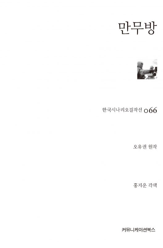 시나리오걸작선066_ 만무방_앞표지