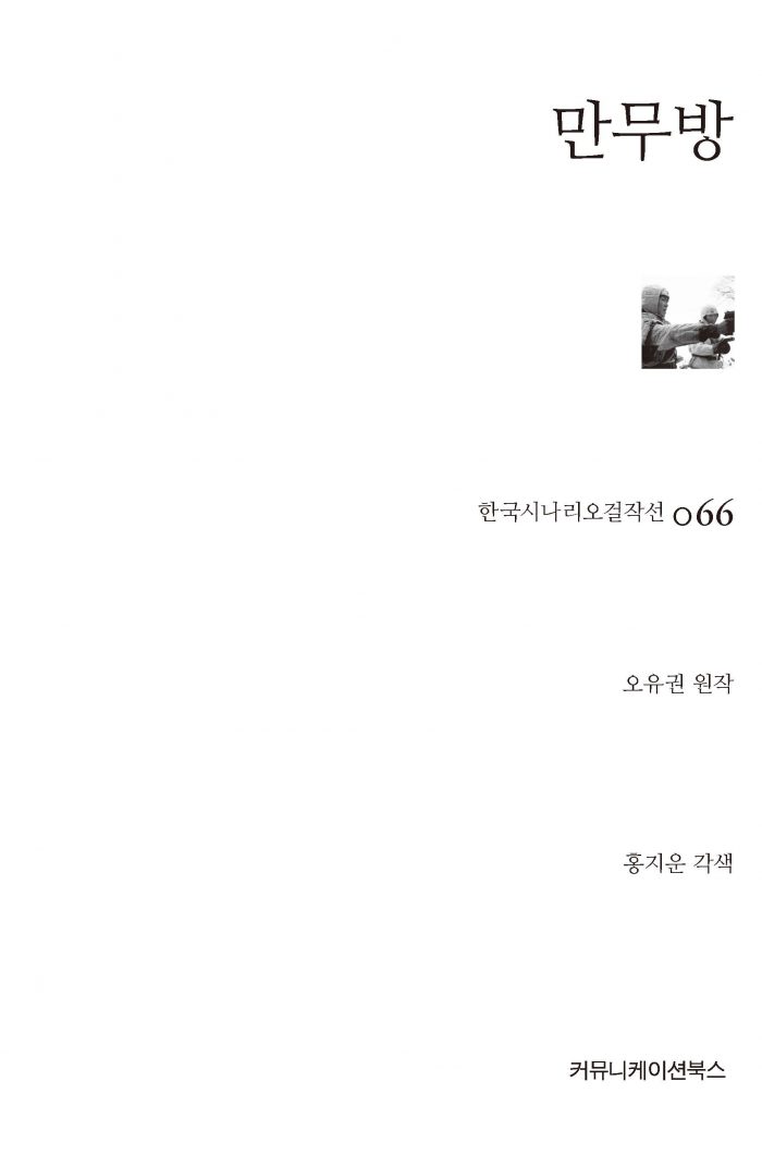 시나리오걸작선066_ 만무방_앞표지