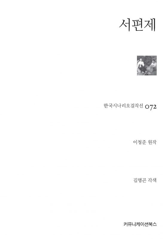 시나리오걸작선072_서편제_표지