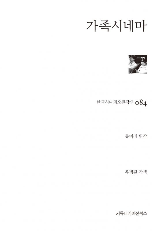 시나리오걸작선084_가족시네마_앞표지