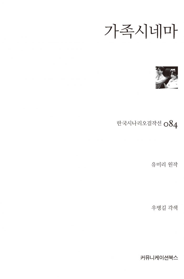 시나리오걸작선084_가족시네마_앞표지