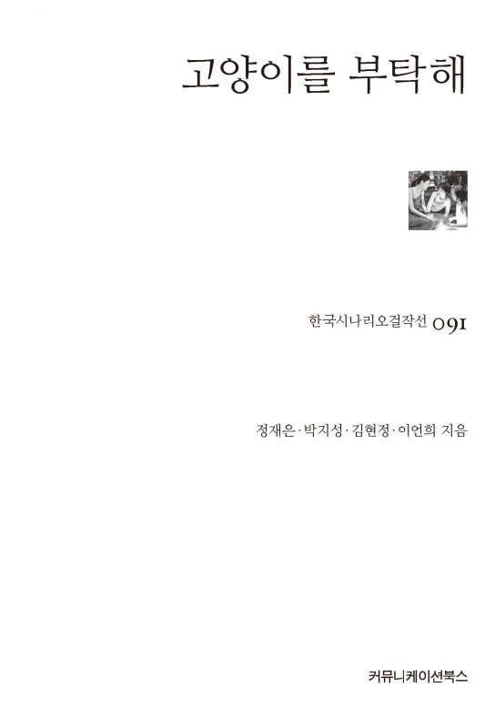 시나리오걸작선091_고양이를 부탁해_앞표지