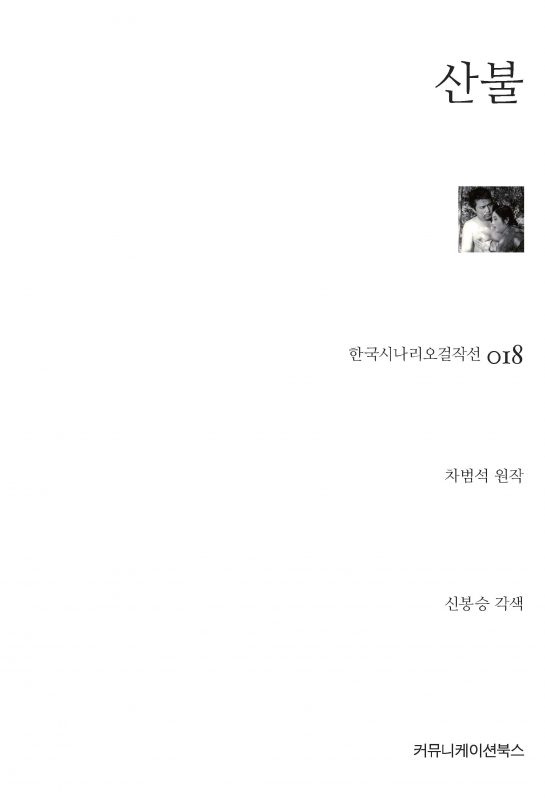 시나리오걸작선18_산불_표지