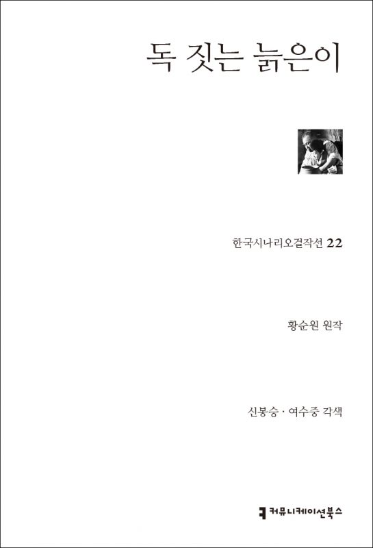 독 짓는 늙은기