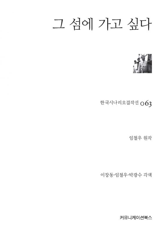 시나리오걸작선63_그 섬에 가고 싶다_표지_최종_120418