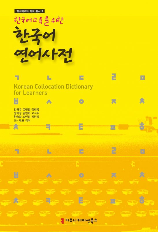 한국어연어사전