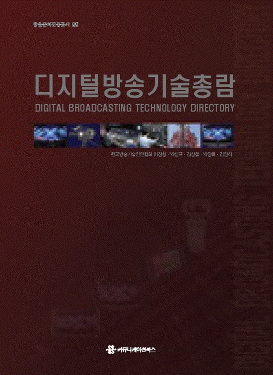 디지털방송기술총람