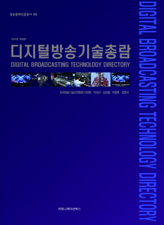 디지털 방송기술 총람(2011년 개정판)