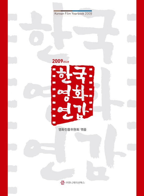 한국영화연감 2009