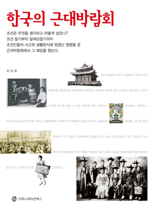 한국의 근대박람회