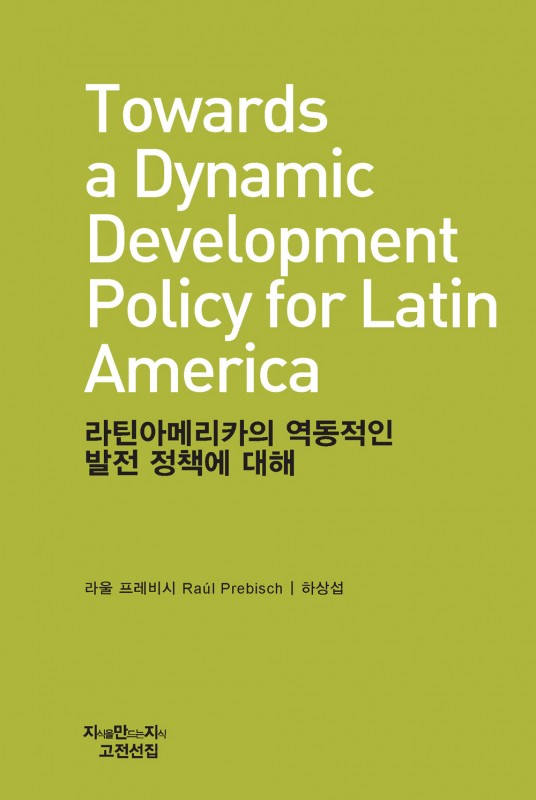 라틴아메리카의 역동적인 발전정책에대해_표지