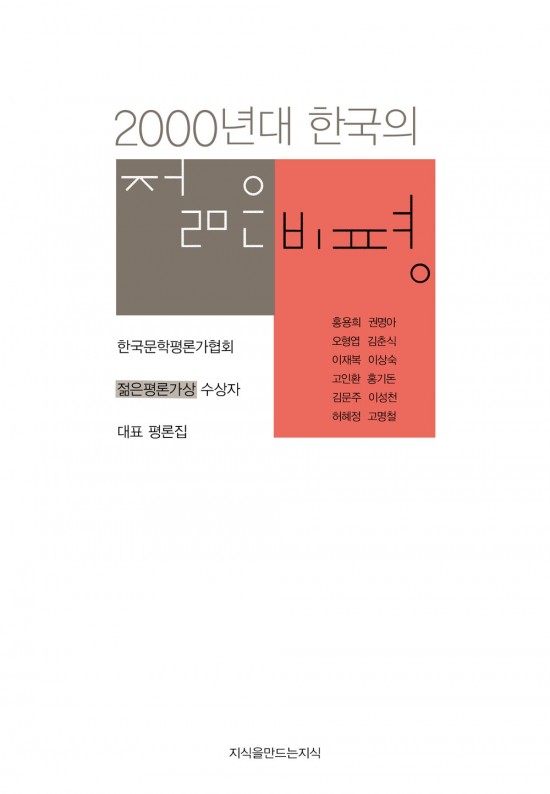2000년대 한국의 젊은 비평