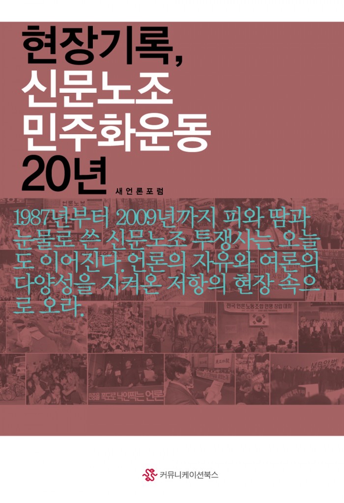 현장기록, 신문노조 민주화운동 20년