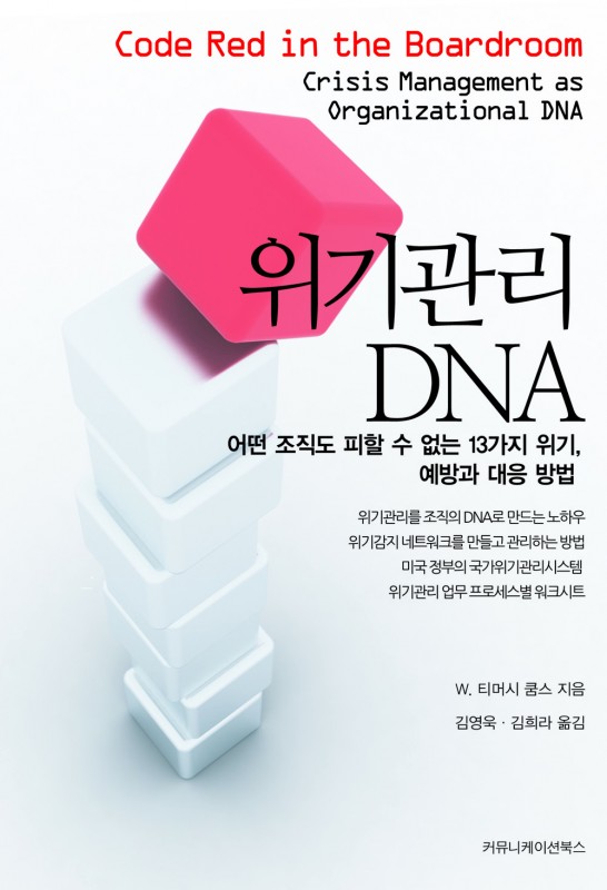 위기관리 DNA