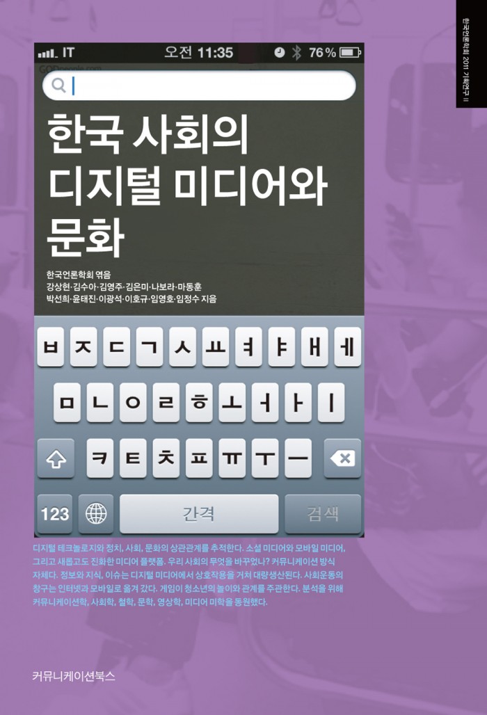 한국 사회의 디지털 미디어와 문화_표지