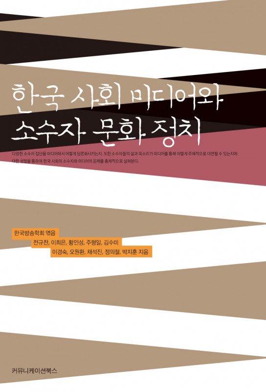 한국사회미디어소수자문화정치