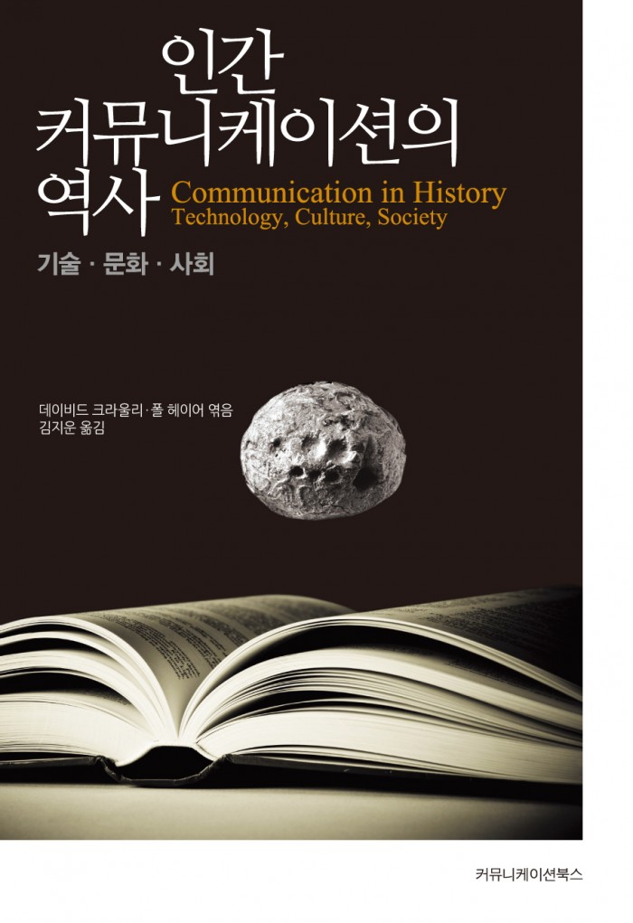 인간커뮤니케이션의역사