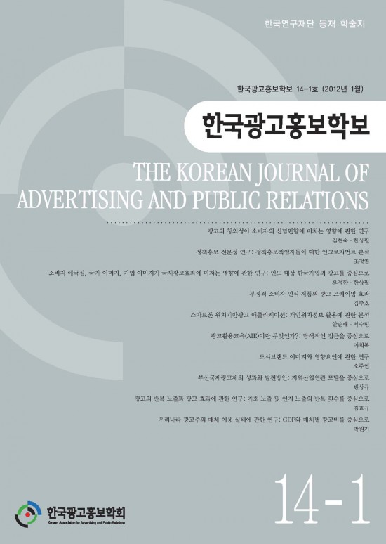 한국 광고홍보학보14-1