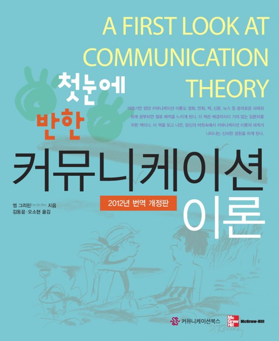 첫눈에 반한 커뮤니케이션 이론(2012년 번역 개정판)