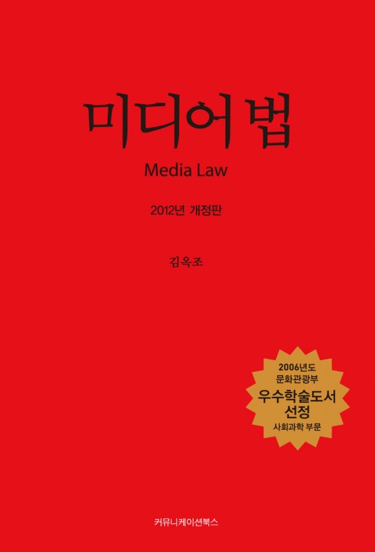 미디어 법 2012 개정판 앞표지