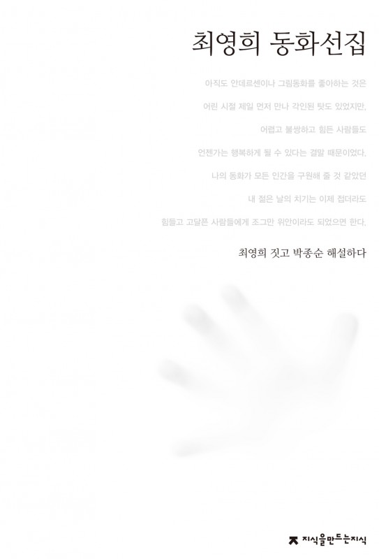 092최영희동화선집_자켓표지_0523_교정ok
