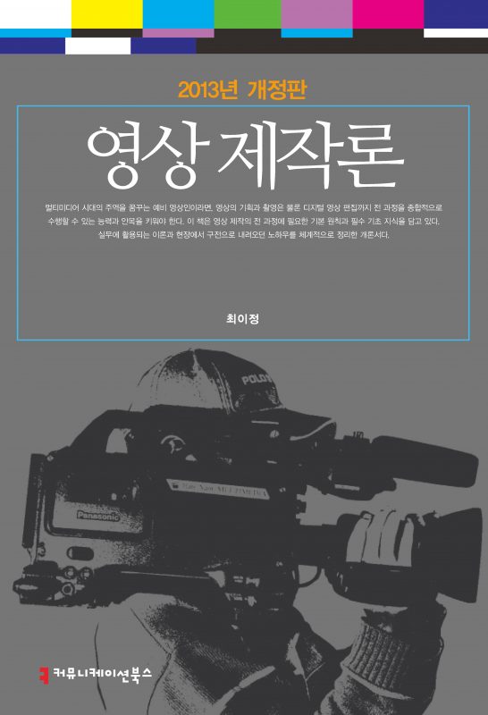 영상 제작론(2013년 개정판)