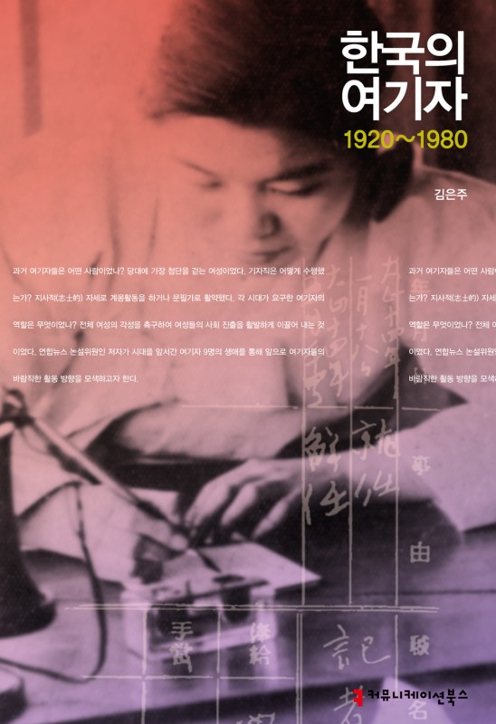 한국의여기자1920-1980