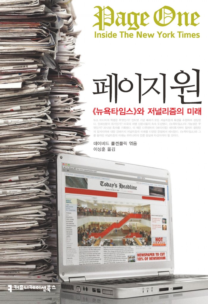 페이지 원: ≪뉴욕타임스≫와 저널리즘의 미래_표지