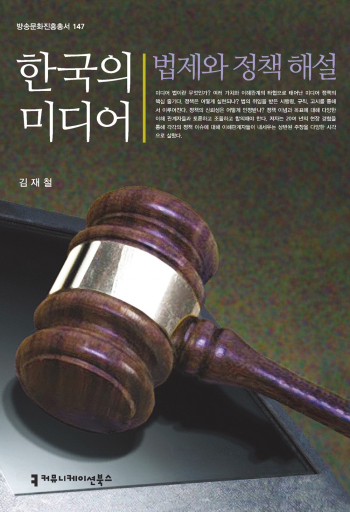 한국의미디어법제와정책해설
