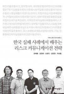 한국 실패 사례에서 배우는 리스크 커뮤니케이션 전략_표지_자켓