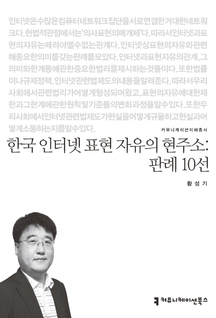 한국 인터넷 표현 자유의 현주소: 판례 10선_표지