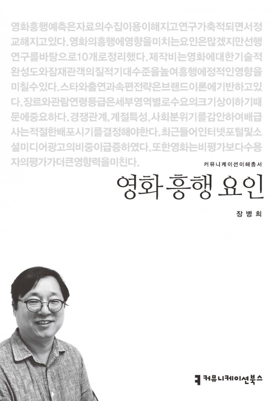 영화흥행요인_장병희_표지_초판1쇄_201501012