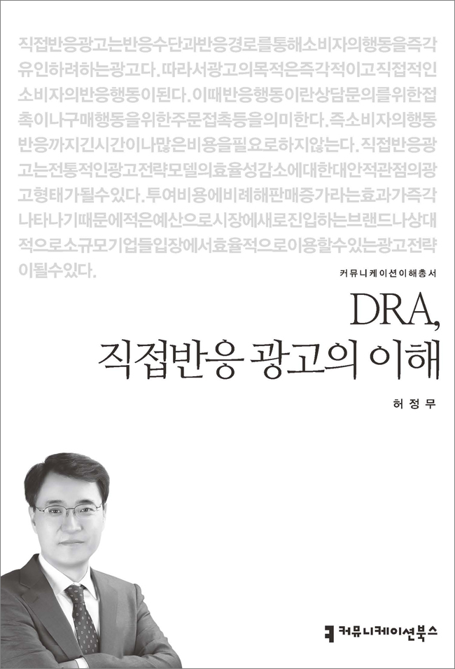 DRA, 직접반응 광고의 이해_표지_자켓