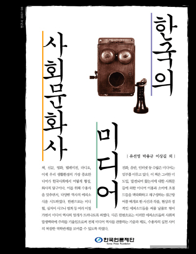 한국의 미디어 사회문화사