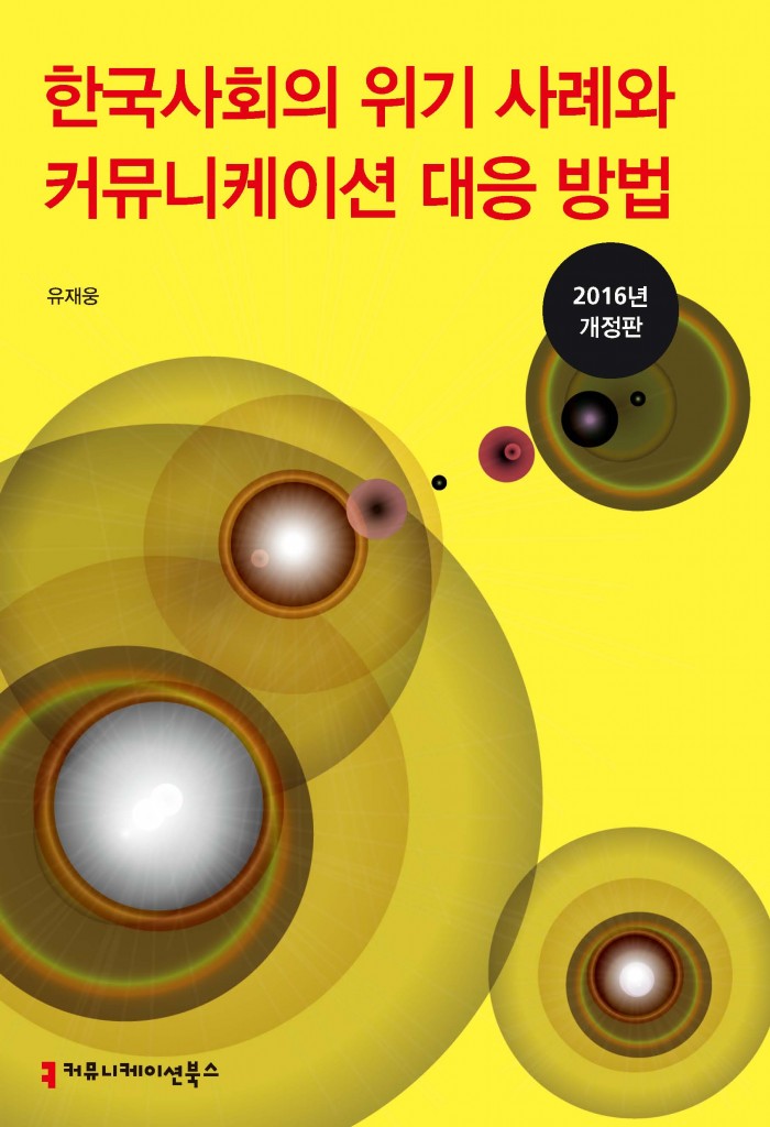 한국사회의위기사례와커뮤니케이션대응방법(2016년개정판)_표지