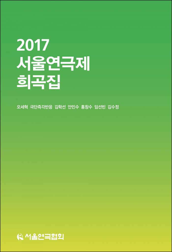 2017서울연극제희곡집_앞표지_초판1쇄_ok_20170223