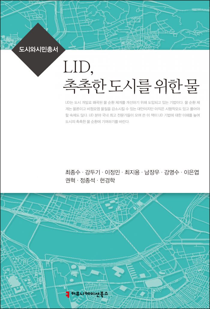 LID, 촉촉한 도시를 위한 물_표지